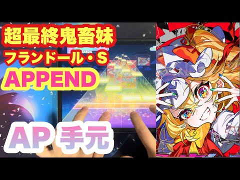 【プロセカ】超最終鬼畜妹フランドール・S APPEND(lv.35)  ALL PERFECT 手元