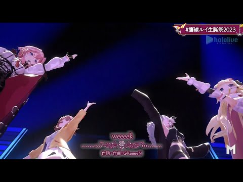 【3D LIVE】weeeek【Covered by いぬたかししらむ(戌神ころね×鷹嶺ルイ×獅白ぼたん×角巻わため】