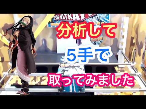 鬼滅の刃 GLITTER&GLAMOURS 禰󠄀豆子　分析すれば最短ルートは見つかる！【クレーンゲーム】