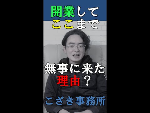 【土地家屋調査士の日常】開業してここまで無事に来た理由？