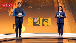 EKHON TV LIVE | এখন টিভি সরাসরি | LIVE TV | EKHON TV LIVE STREAMING | EKHON TV