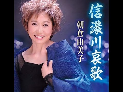 朝倉由美子　信濃川哀歌