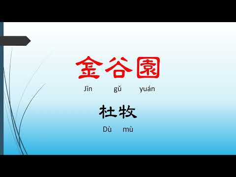 金谷園 - 杜牧，唐詩三百首， 七言絕句-有聲書