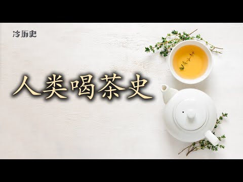 冷历史：最爱喝茶的竟然不是中国人