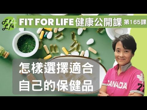 怎樣選擇適合自己的保健品 | Fit For Life 健康公開課 第165課