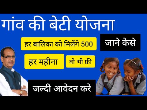 गांव की बेटी योजना।अब सब बेटी को  मिलेंगे 500 हर महीने।जाने कोन आवेदन कर सकता है।