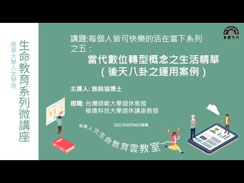 🌞生命教育系列微講座∣人生觀分享-當代數位轉型概念之生活精華(後天八卦之運用案例)∣施純協教授