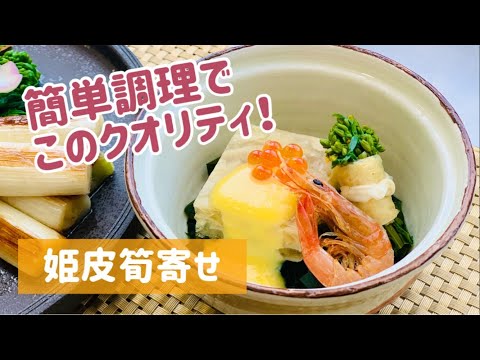 簡単調理！姫皮筍寄せ【春メニュー提案】#2