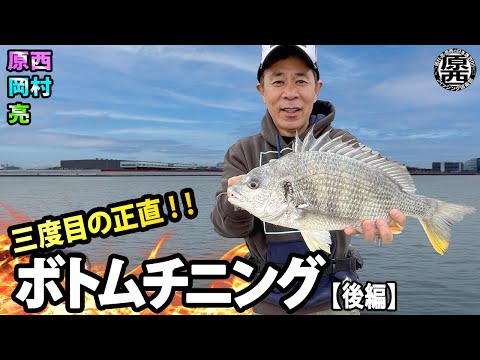 原西＆岡村＆亮の3度目の【ボトムチニング】(後編)