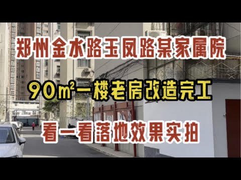 郑州金水路玉凤路，90㎡一楼老房改造，完工落地实拍