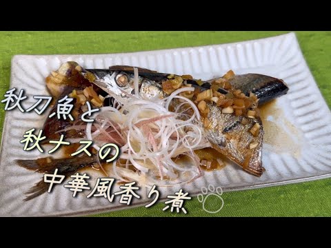 【香味野菜といただく】秋刀魚と秋ナスの中華風香り煮