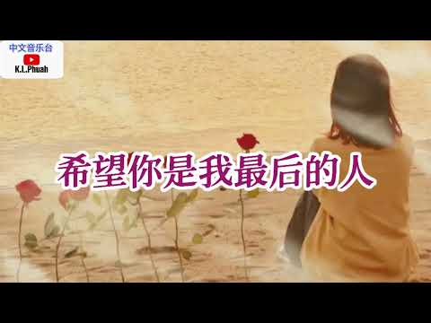 2022/10 💓[ 希望你是我最后的人 ]💓  演唱 : 关心