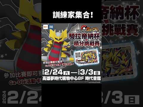 Pokémon Ga-Olé Giratina ギラティナ 寶可夢加傲樂 騎拉帝納杯 積分挑戰賽 2/24～3/3 高雄夢時代 #寶可夢 #pokemon #ポケモン