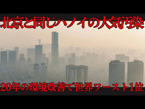 北京と同じハノイの大気汚染｜20年の環境改善で世界ワースト1位