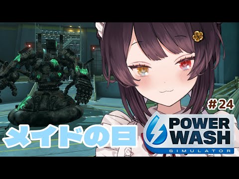 【PowerWash Simulator】１ステージだけって告知したら次のステージめっちゃ短そう＃２４【戌亥とこ/にじさんじ】