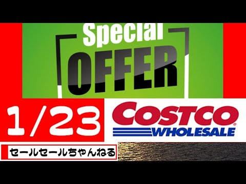 【2024/1/23】コストコ倉庫店のお買い得情報【音声読み上げ】