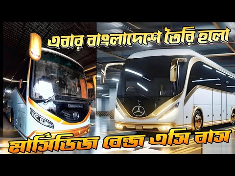 আবার বাংলাদেশে আসলো মার্সিডিজ বেঞ্চ বাস | Ena Transport | Mercedes Benz | Travel Of Life