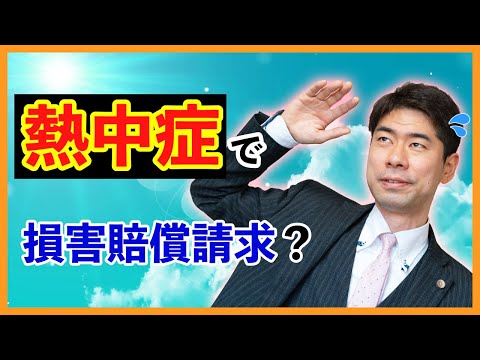 熱中症が労災の場合に損害賠償請求できるのか？【弁護士が解説】