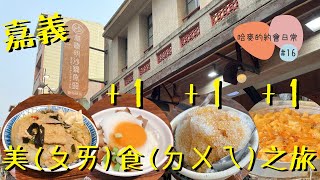 【哈麥的約會日常#16】御香屋加林聰明就是嘉義美食的標配?｜御香屋｜咱台灣人的冰｜林聰明砂鍋魚頭｜阿娥豆花