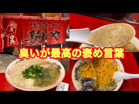 【駒や】　創業店 　博多シャバ系って知っとった⁉︎　東京で人気爆発のラーメン健太の店主が修行した美味いより臭いと言われたいお店