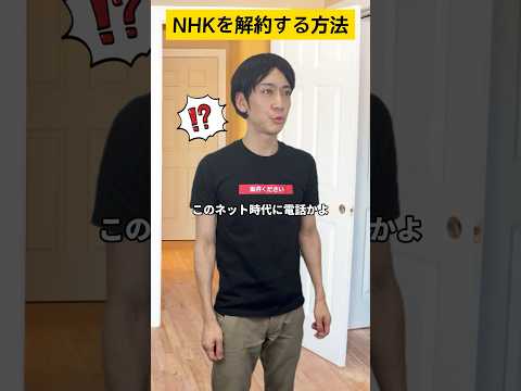 NHKを解約する方法 #shorts