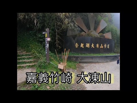 [小百岳] 嘉義竹崎 大凍山 ~ 杉木林起霧很美