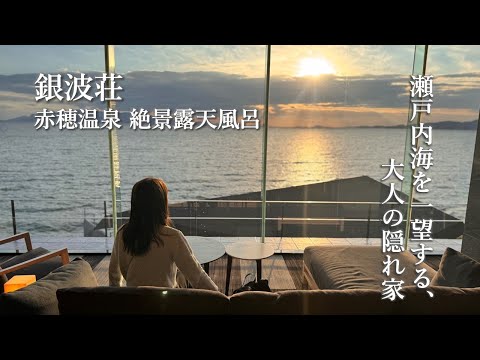 【大人旅Vlog】赤穂温泉 銀波荘で過ごす特別なひととき