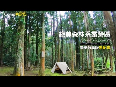 《輕裝備懶人露營》音樂分享版☘️網美打卡開箱｜絕美森林系營區_消暑小溪戲水棧道｜露營呷什麼｜營區開箱｜新竹尖石鄉｜無配音｜航道露營區_Kzm帳篷開箱