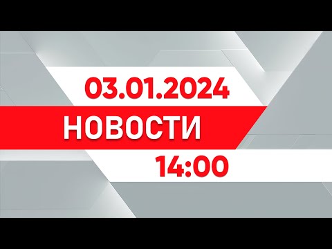 Выпуск новостей 14:00 от 03.01.2025