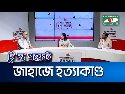 জাহাজে হত্যাকাণ্ড || মেট্রোসেম টু দ্য পয়েন্ট- পর্ব-২০০১ || Channel i To The Point || Channel i News