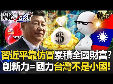 Wu Zijia laughs that China has accumulated wealth for decades "all by counterfeiting"!