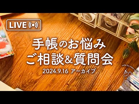 【LIVE配信】第1回 手帳の相談会&質問会📖🖋️✨