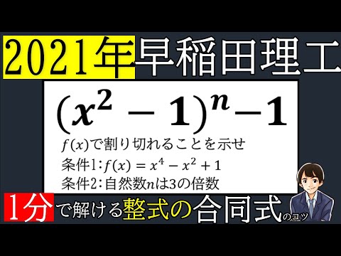 【解答速報】2021年早稲田理工数学を合同式で攻略しよう！