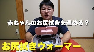 赤ちゃんのお尻拭きのあたためちゃう機械！こんなものがあったのか！クイックウォーマーで赤ちゃんも気持ちい！！