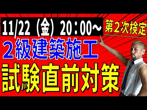 11/22(金）20：00～ ２級建築施工管理試験対策！質問解答ライブ！