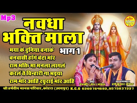 Navdha Bhakti | नवधा भक्ति | श्री हर्ष दीप मानस परिवार 6260764692 | New Audio Geet Sangeet