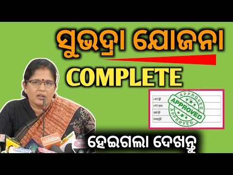 SUBHADRA YOJANA ALL COMPLETE//ସମସ୍ତଙ୍କର ସୁଭଦ୍ରା ଯୋଜନା COMPLETE ହୋଇଗଲା ଦେଖନ୍ତୁ//PADMA INFORMATION