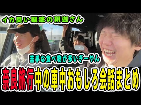 奈良旅行中の車中会話がおもしろすぎた！面白かった話題まとめ【三人称/ドンピシャ/ぺちゃんこ/鉄塔/三人称雑談/切り抜き】