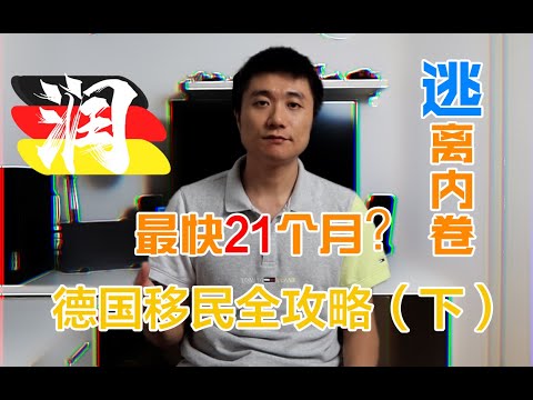 【德国博士】国内直申，最快21个月移民德国？留德十年，盘点移民德国的各种途径（下）