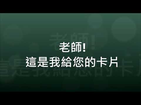 大勇國小 2017教師節特輯