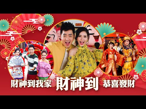 【2025经典新年歌系列】 Nick Chung钟盛忠 Stella Chung钟晓玉《财神到》+《财神到我家》+《恭喜发财》官方4K Official MV