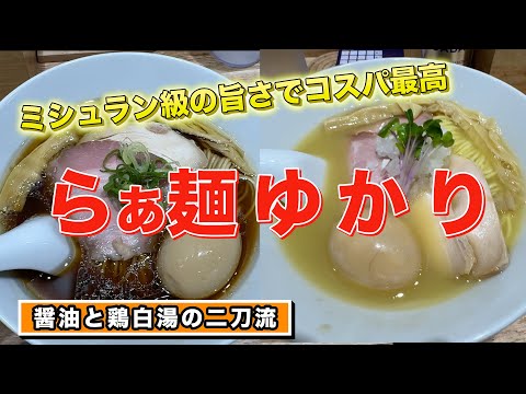 らあ麺　ゆかり　ミシュラン級の旨さでコスパ最高