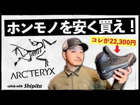 ホンモノのアークテリクスを格安で買う方法を教えます！ 〜4アイテムを購入レビュー〜