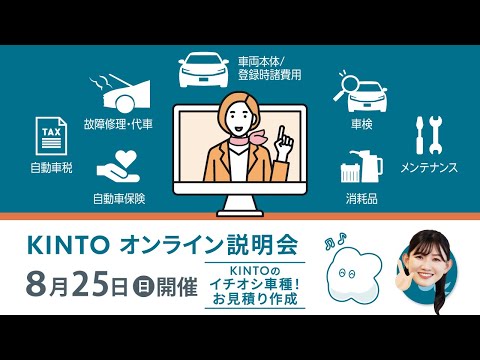 2024年8月25日KINTOオンライン説明会