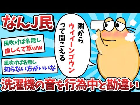 【悲報】なんJ民、洗濯機の音を行為中と勘違いしてしまうｗｗｗ【2ch面白いスレ】【ゆっくり解説】