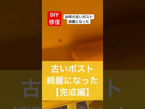 diy初心者が古いポストを綺麗に修復してみた完成編#diy初心者 #修復 #diy