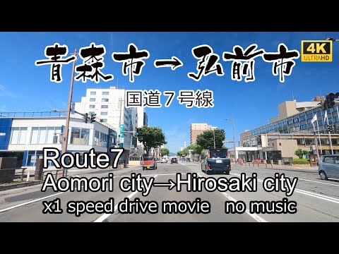 絶景ドライブ　国道７号線の終点青森県庁前から弘前市を走る。Route7 Aomori city-Hirosaki city Drive in Japan