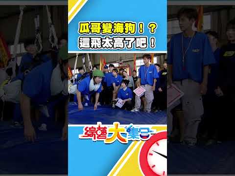 飛天瓜哥變海狗！？這也太高了吧！ #綜藝大集合 #shorts