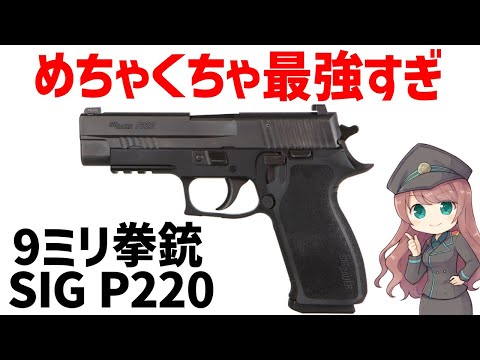 【銃解説】9ミリ拳銃、SIGザウアーP220、P226、自衛隊も採用している最強すぎるピストル