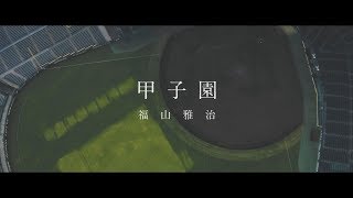 福山雅治 - 甲子園 Special Trailer 〈Original Music Video (Short ver.) + Making〉